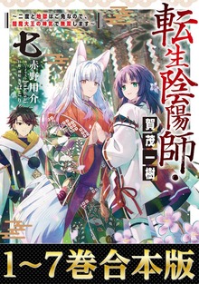 【合本版】転生陰陽師・賀茂一樹（TOブックス）