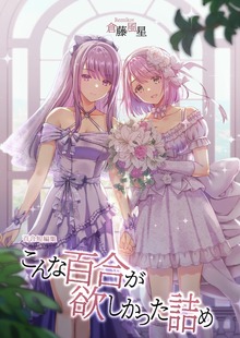 こんな百合が欲しかった詰め百合短編集