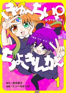 きゅ～ちぃ～♀ちょきんが～（ナンバーナイン）