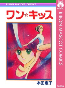 ワン☆キッス
