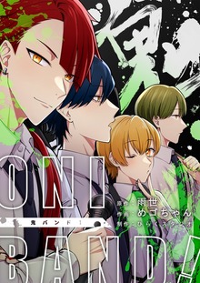 鬼バンド