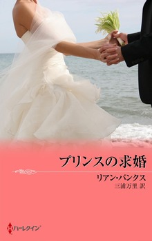 プリンスの求婚