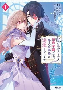顔が見分けられない伯爵令嬢ですが、悪人公爵様に溺愛されています@COMIC