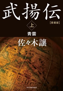 愛蔵版武揚伝（角川春樹事務所）
