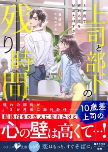 上司と部下の残り時間－3か月で終わる恋を始めたはずが－