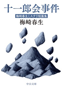 十一郎会事件 梅崎春生ミステリ短篇集