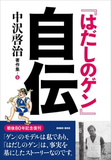 中沢啓治著作集5 『はだしのゲン』自伝