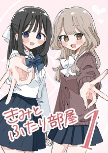 きみとふたり部屋 1