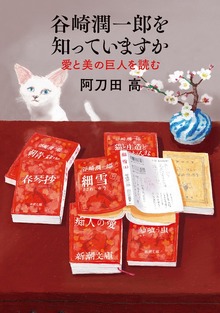 谷崎潤一郎を知っていますか―愛と美の巨人を読む―