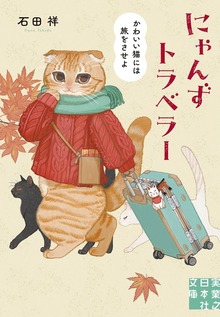 にゃんずトラベラー かわいい猫には旅をさせよ