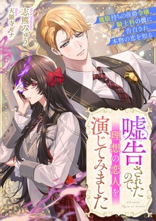 嘘告されたので、理想の恋人を演じてみました 魔眼持ちの侯爵令嬢、騎士科の彼に告白され、本物の恋を知る