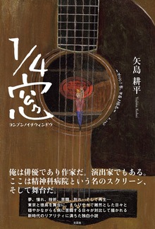 1/4窓 ヨンブンノイチウィンドウ