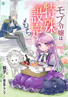 モブ令嬢は特殊設定もち【完全版】（アマゾナイトノベルズ）