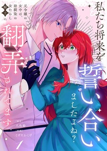 【合本版】私たち将来を誓い合いましたよね？～元令嬢の女中は、幼馴染の女たらし騎士に翻弄されてます～（COMICエトワール）