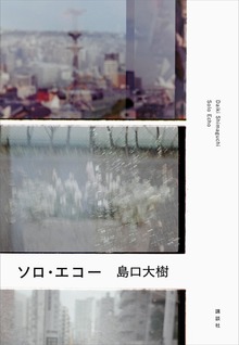 ソロ・エコー
