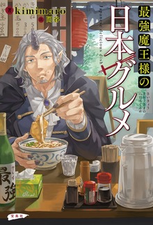 最強魔王様の日本グルメ（宝島社）