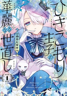 ひきこもり王子の華麗なる世直し（ガンガンコミックスONLINE）