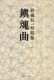 鎮魂曲 短篇集