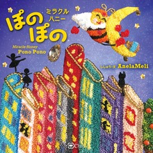 ミラクルハニー ぽのぽの