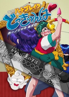 ハートブレイクどっきゅんぱ！　第0話電柱ナンパボーイ