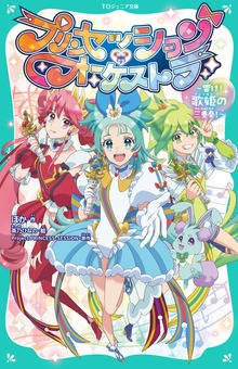 【TOジュニア文庫】プリンセッション・オーケストラ ～響け！ 歌姫の三重奏！～