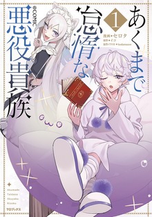 あくまで怠惰な悪役貴族@COMIC