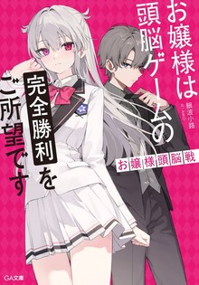 お嬢様頭脳戦 ～お嬢様は頭脳ゲームの完全勝利をご所望です～