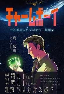 チャームボーイ―冥王星のかなたから・続編―