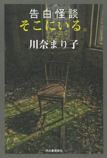 告白怪談 そこにいる。