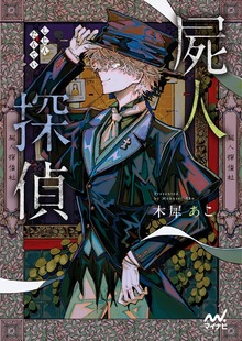 屍人探偵