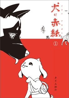 犬に赤紙 １