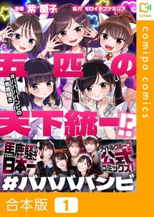 【合本版】五匹の天下統一！？～#ババババンビの馬鹿騒ぎ～