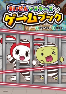 まいぜんシスターズのゲームブック（ポプラ社）