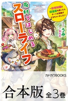 【合本版】廃村ではじめるスローライフ ～前世知識と回復術を使ったらチートな宿屋ができちゃいました！～ 全３巻