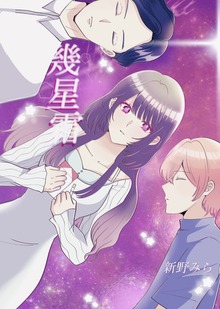 幾星霜