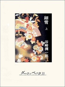細雪（グーテンベルク２１）