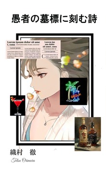 愚者の墓標に刻む詩