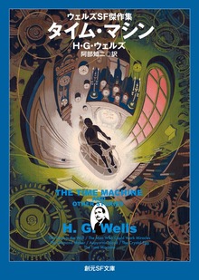 ウェルズＳＦ傑作集
