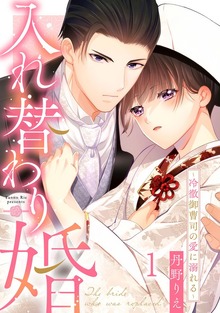 入れ替わり婚～冷徹御曹司の愛に溺れる～