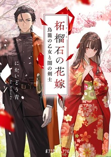 柘榴石の花嫁 鳥籠の乙女と闇の剣士