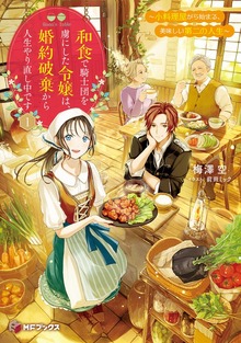 和食で騎士団を虜にした令嬢は、婚約破棄から人生やり直し中です ～小料理屋から始まる、美味しい第二の人生～（MFブックス）