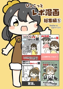 ぴょこっとレポ漫画総集編
