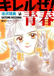 キレルゼ！ 青春