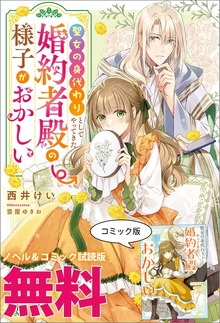 聖女の身代わりとしてやってきた婚約者殿の様子がおかしい ノベル&コミック試読版