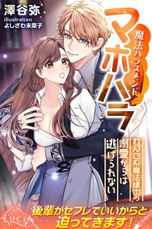マホハラ（魔法ハラスメント） わんこ系魔法律士の溺愛からは逃げられない