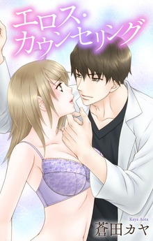 Love Jossie　エロス・カウンセリング