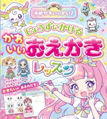 ゆめかわいっぱい！じょうずにかける かわいいおえかきレッスン