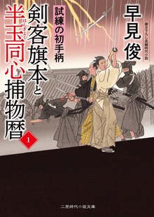 剣客旗本と半玉同心捕物暦