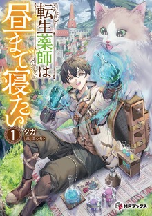 転生薬師は昼まで寝たい（MFブックス）