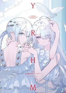 yrhm 百合姫20thアンソロジー